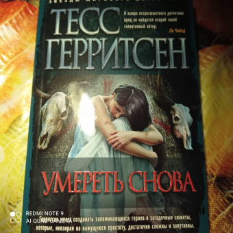 Тесс Герритсен: Умереть снова