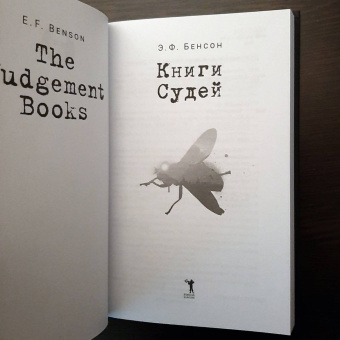 Эдвард Бенсон: Книги Судей