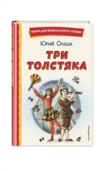 Юрий Олеша: Три Толстяка
