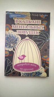 Рольф Добелли: В капкане ментальных ловушек:  попробуй жить по-другому