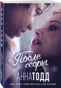 Анна Тодд: После ссоры