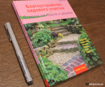 Ева Отт: Благоустройство садового участка. Строим из камня и дерева