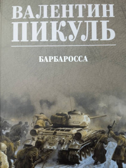 Валентин Пикуль: Барбаросса