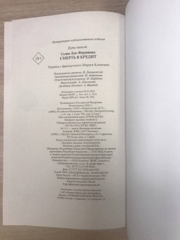 Луи-Фердинанд Селин: Смерть в кредит