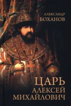 Александр Боханов: Царь Алексей Михайлович