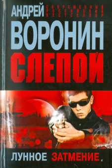 Андрей Воронин: Слепой. Лунное затмение
