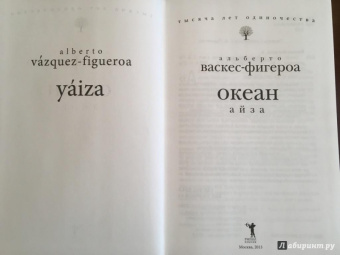 Альберто Васкес-Фигероа: Океан. Айза