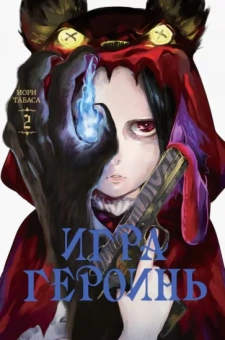 Иори Табаса: Игра героинь. Том 2