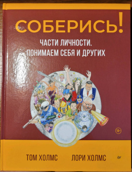 Холмс, Холмс: Соберись! Части личности. Понимаем себя и других