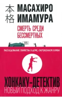 Масахиро Имамура: Смерть среди бессмертных