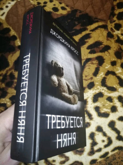 Джорджина Кросс: Требуется няня
