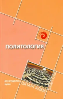 Самыгин, Загутин, Жидяева: Политология для студентов ВУЗов