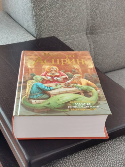 Роберт Асприн: МИФЫ. Корпорация М.И.Ф.