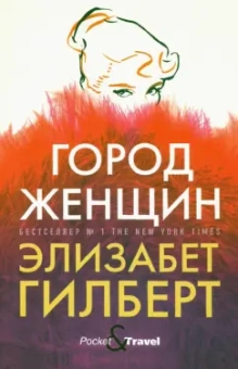 Элизабет Гилберт: Город женщин