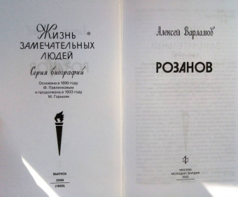 Алексей Варламов: Розанов