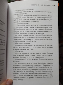 Д. Пулли: Похороненный дневник