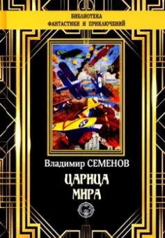Владимир Семенов: Царица мира