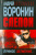 Андрей Воронин: Слепой. Лунное затмение