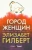 Элизабет Гилберт: Город женщин