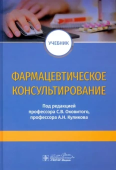 Оковитый, Куликов, Шустов: Фармацевтическое консультирование. Учебник