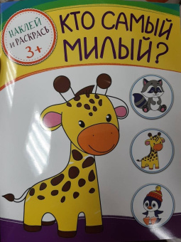 Кто самый милый?