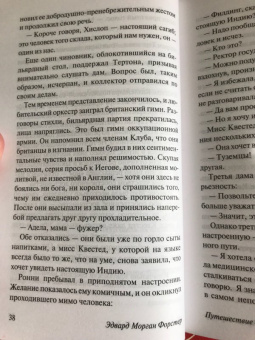 Эдвард Форстер: Путешествие в Индию