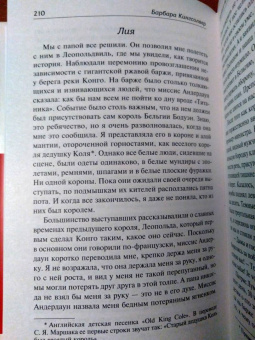 Барбара Кингсолвер: Библия ядоносного дерева