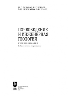 Захаров, Николаева, Корвет: Почвоведение и инженерная геология. Учебное пособие для вузов
