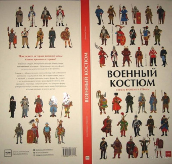 Лемассон, Красова: Военный костюм сквозь времена и страны