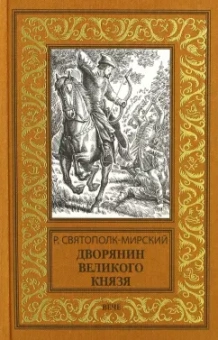 Роберт Святополк-Мирский: Дворянин Великого князя