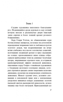 Оскар Уайльд: Портрет Дориана Грея