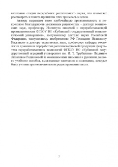 Ольховатов, Степовой, Щеколдина: Физико-химические основые и общие принципы переработки растительного сырья. СПО