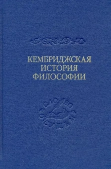 Армстронг, Мерлан, Ллойд: Кембриджская история поздней греческой и ранней средневековой философии