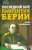 Елена Прудникова: Последний бой Лаврентия Берии