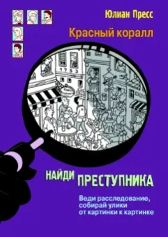 Юлиан Пресс: Тайное общество Красный коралл