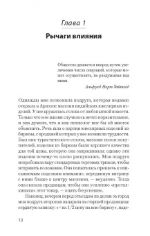 Роберт Чалдини: Психология влияния