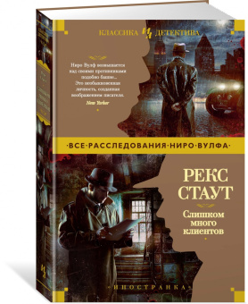 Рекс Стаут: Слишком много клиентов