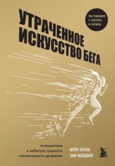 Бензи, Мейджор: Утраченное искусство бега. Путешествие в забытую сущность человеческого движения