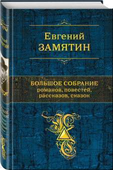 Евгений Замятин: Большое собрание романов, повестей, рассказов, сказок