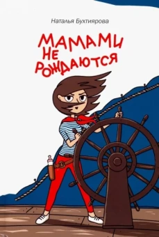 Наталья Бухтиярова: Мамами не рождаются