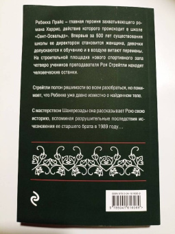 Джоанн Харрис: Узкая дверь