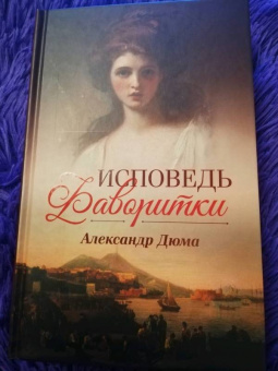 Александр Дюма: Исповедь фаворитки