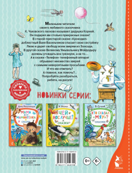 Корней Чуковский: Сказки дедушки Корнея