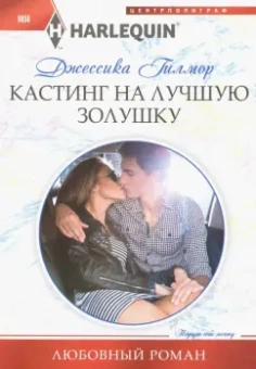 Джессика Гилмор: Кастинг на лучшую Золушку