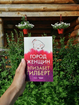 Элизабет Гилберт: Город женщин