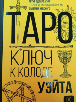 Артур Уэйт: Таро. Ключ к колоде Уэйта
