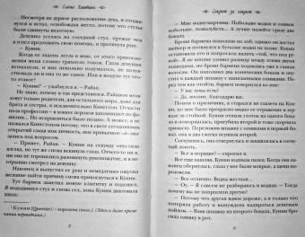 Елена Хантинг: Секрет за секрет