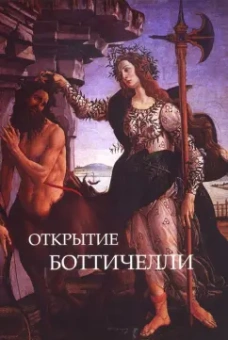 Светлана Макуренкова: Открытие Ботичелли. Алхимия поэзии. Шекспир и Ботичелли