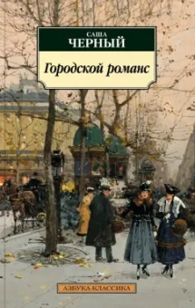 Саша Черный: Городской романс