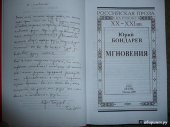 Юрий Бондарев: Мгновения